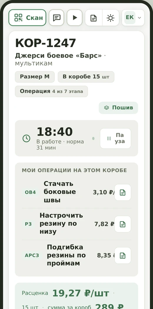 Мобильный экран швеи: сканирование пачки, операции и статус сдачи