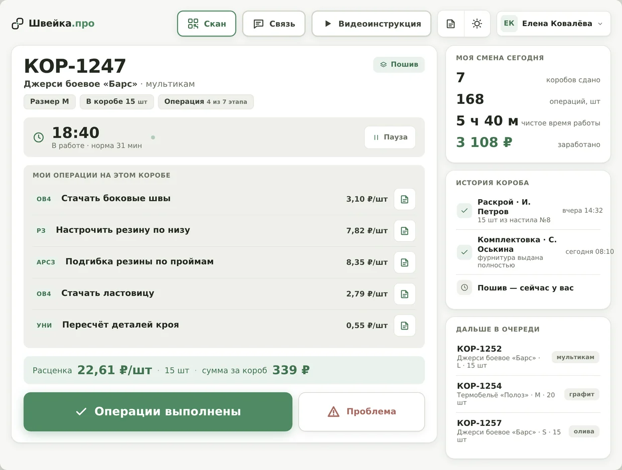 Планшет швеи: пачка КОР-1247, операции с расценками, таймер и заработок за смену